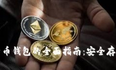 外网加密比特币钱包的全面指南：安全存储与有