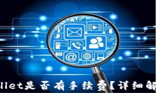 
提币到TP Wallet是否有手续费？详细解析与常见问题