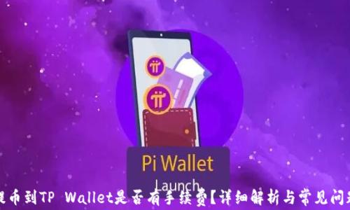 
提币到TP Wallet是否有手续费？详细解析与常见问题