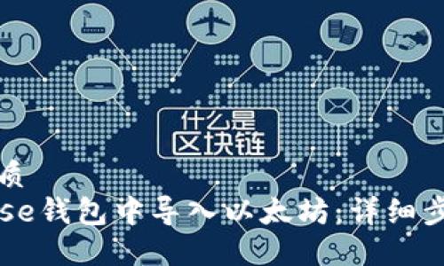 思考一个的优质
如何在Coinbase钱包中导入以太坊：详细步骤与实用指南