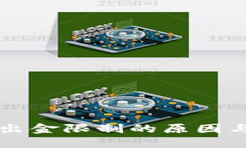 TPWallet出金限制的原因与解决方案