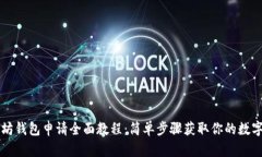 以太坊钱包申请全面教程：简单步骤获取你的数
