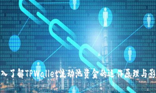 深入了解TPWallet流动池资金的运作原理与影响