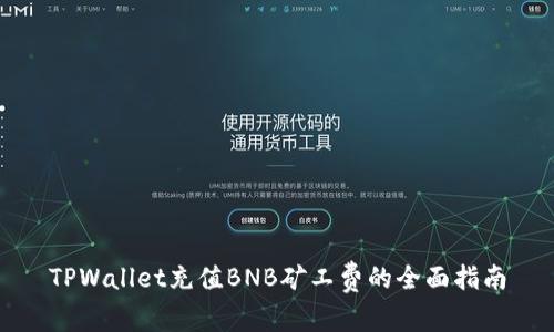 TPWallet充值BNB矿工费的全面指南