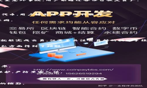 xiaoti比特币钱包也能查看USDT的原因与实用性分析/xiaoti
比特币钱包, USDT, 数字货币, 钱包类型/guanjianci

在数字货币的世界里，比特币作为第一个加密货币，始终占据着重要的位置。很多人会不自觉地将比特币钱包与其他数字货币钱包划上等号，可能会认为比特币钱包只适合存储比特币。然而，事实并非如此。比特币钱包也能查看和管理USDT（Tether，泰达币），这引发了许多人的关注和讨论。为何比特币钱包能够显示USDT呢？其背后又蕴含了哪些实用价值呢？以下内容将对此进行详细分析。

一、比特币钱包的基础知识
在深入探讨比特币钱包如何查看USDT之前，我们需要先了解比特币钱包的作用和操作原理。

比特币钱包是储存、管理比特币的一种工具。它不仅可以储存用户的私钥和公钥，还能记录用户的比特币交易历史。比特币钱包的类型主要有以下几种：

ul
    listrong热钱包/strong：在线使用，可以快速进行交易，比如交易所钱包、移动应用等。/li
    listrong冷钱包/strong：离线存储，安全性较高，如硬件钱包和纸钱包。/li
    listrong软件钱包/strong：下载安装在电脑或手机上的应用程序。/li
    listrong纸钱包/strong：将私钥和公钥打印在纸张上，适合大额存储。/li
/ul

不同类型的钱包具有不同的功能和安全性，用户可以根据自身的需求选择合适的钱包类型。

二、USDT的基本概念与特性
USDT（Tether）是一种稳定币，价格与美元保持1:1的锚定关系，让交易和资产储存变得稳定。由于其1:1的锚定关系，USDT在数字货币市场上广受欢迎，能够有效地解决市场波动带来的风险。

USDT的出现使得用户可以在数字货币和法币之间保持灵活的切换。例如，用户可以将比特币交易换成USDT，规避市场风险，进一步在需要时再将USDT换回比特币或其他数字货币。这种灵活性大大提升了数字资产的流动性。

三、比特币钱包显示USDT的原因
比特币钱包能够查看USDT主要是因为某些比特币钱包同时支持多种数字货币。近年来，很多钱包开发者意识到用户的需求，将多种加密货币整合进同一个钱包中，以提升用户体验。

这类钱包通常基于多种区块链技术，能够读取钱包地址上任何数字货币的相关信息。比如一些比特币钱包允许用户向USDT相关的地址发送和接收USDT。这是由于USDT也有自己的区块链或Token标准（如Ethereum上的ERC-20标准），与比特币钱包顺利兼容。

此外，支持多种数字货币的钱包通常也提供了友好的用户界面，使用户可以方便地在不同的货币间进行切换、转账，甚至查看实时资产情况。

四、使用比特币钱包管理USDT的优势
使用比特币钱包管理USDT有多种优势，以下是其中几条：

ul
    listrong一体化管理/strong: 用户可以将比特币和USDT存储在同一个钱包中，方便快速切换和查看余额，无需使用多个钱包来管理不同数字货币。/li
    listrong提升安全性/strong: 比起集中化交易所钱包，比特币钱包通常拥有更高的安全性，能够有效减少黑客攻击带来的风险。/li
    listrong多样化功能/strong: 现代比特币钱包通常具有实时交易、大额资产存储等多重功能，用户可以很方便地进行资产变现、转账操作等。/li
/ul

五、可能面临的挑战与问题
虽然比特币钱包能够使用USDT，但在实际操作中，用户也可能面临一些挑战，例如：安全风险、硬件限制、资产流动性问题等。在这部分，我们将针对这些问题进行逐一分析。

问题1：比特币钱包的安全性如何保障？
安全性是用户在使用任何类型数字货币钱包时的首要考虑因素。比特币钱包安全性主要取决于其插件与加密技术，以及用户的操作习惯。

首先，用户需选择知名度高且信誉好的钱包供应商，确保其钱包产品没有历史漏洞。同时，用户也应保持个人私钥的高度安全，定期更换密码并避免网络环境不安全下使用钱包。

此外，冷钱包是推荐给想要长期存储比特币和USDT的用户。虽然热钱包使用方便，但在网络环境中存在被攻击的风险，而冷钱包则完全脱离互联网，提供了更高的安全保障。

为了进一步提升钱包的安全性，用户还可以采取两步验证、安全问题、或结合生物识别技术等方式来确保账户安全。同时，定期备份钱包是确保资产不丢失的重要措施，万一发生意外事故，用户能通过备份台恢复资产。

问题2：比特币钱包在处理USDT时有哪些操作限制？
尽管以比特币钱包管理USDT有诸多优势，但用户在操作过程中也要注意一些限制和注意事项。

首先，一些钱包只支持特定的区块链，对于USDT来说，用户必须确保所用钱包支持USDT的根本区块链，比如ERC-20（以太坊）、TRC-20（波场）等。如果钱包不支持相关链上的代币，用户将无法正常进行操作。

其次，在进行转账时，用户需要确保输入准确的地址，否则可能会导致资产永久丢失。同时在处理USDT时，转账手续费和到账时间也可能因为所用区块链的拥堵情况而有所不同。

此外，部分比特币钱包可能在提现或者交易所兑换USDT至法币时有一定的限制，用户可能需要更多的验证材料和时间，增加了交易的复杂度。

问题3：如何在比特币与USDT之间进行有效转换？
在加密货币市场中，转换比特币和USDT是非常常见的操作，以下方法能帮助用户在两者之间进行高效转换。

首先，用户可以在交易所平台进行比特币和USDT之间的兑换。交易所通常提供流动性和双向交易，用户只需要在选择合适的汇率后输入所需交易金额下降即可，确认无误后就能完成交易。但需要关注交易所的提现手续费和到账时间。

其次，若用户希望避免在交易所交易的风险，也可以选择P2P交易平台进行变现，通过与其他用户交易直接将比特币换成USDT。这种方式的流动性略有降低，但在安全性和隐私方面得到了增强。

此外，用比特币直接购买为应对通货膨胀而发行的稳定币也是一种巧妙的选择，为用户提供更强的资金流动性并帮助获得最佳市场价格。

问题4：未来比特币钱包在数字资产管理中的发展趋势
随着新兴技术的崛起和区块链应用的扩展，比特币钱包在数字资产管理的未来将呈现多样化的发展趋势。

未来的钱包将更注重用户体验，让用户便捷地进行多种资产的管理。比如，通过集成分布式平台内容，用户能用一个钱包同时管理多种数字货币，提升资金的流动性和交易效率。

与此同时，安全性将不断被重视。钱包开发者将会不断探索创新的加密技术，以确保用户的资产安全。例如，采用更为复杂的多签名验证技术，确保用户的数字资产能够双向保护，严防黑客入侵。

最后，随着用户数字资产管理需求的日益增长，钱包将逐步向智能合约融合，用户能享受更高的收益回报，提升资产投资组合的多元化、盈利能力等。

总的来说，比特币钱包不仅仅是储存比特币的工具，其多功能性将逐渐得到完善。“比特币钱包可以看USDT”这句话也不仅仅是简单的实用性，更是科技与财富管理未来发展的缩影。