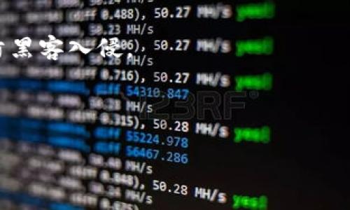 xiaoti比特币钱包也能查看USDT的原因与实用性分析/xiaoti
比特币钱包, USDT, 数字货币, 钱包类型/guanjianci

在数字货币的世界里，比特币作为第一个加密货币，始终占据着重要的位置。很多人会不自觉地将比特币钱包与其他数字货币钱包划上等号，可能会认为比特币钱包只适合存储比特币。然而，事实并非如此。比特币钱包也能查看和管理USDT（Tether，泰达币），这引发了许多人的关注和讨论。为何比特币钱包能够显示USDT呢？其背后又蕴含了哪些实用价值呢？以下内容将对此进行详细分析。

一、比特币钱包的基础知识
在深入探讨比特币钱包如何查看USDT之前，我们需要先了解比特币钱包的作用和操作原理。

比特币钱包是储存、管理比特币的一种工具。它不仅可以储存用户的私钥和公钥，还能记录用户的比特币交易历史。比特币钱包的类型主要有以下几种：

ul
    listrong热钱包/strong：在线使用，可以快速进行交易，比如交易所钱包、移动应用等。/li
    listrong冷钱包/strong：离线存储，安全性较高，如硬件钱包和纸钱包。/li
    listrong软件钱包/strong：下载安装在电脑或手机上的应用程序。/li
    listrong纸钱包/strong：将私钥和公钥打印在纸张上，适合大额存储。/li
/ul

不同类型的钱包具有不同的功能和安全性，用户可以根据自身的需求选择合适的钱包类型。

二、USDT的基本概念与特性
USDT（Tether）是一种稳定币，价格与美元保持1:1的锚定关系，让交易和资产储存变得稳定。由于其1:1的锚定关系，USDT在数字货币市场上广受欢迎，能够有效地解决市场波动带来的风险。

USDT的出现使得用户可以在数字货币和法币之间保持灵活的切换。例如，用户可以将比特币交易换成USDT，规避市场风险，进一步在需要时再将USDT换回比特币或其他数字货币。这种灵活性大大提升了数字资产的流动性。

三、比特币钱包显示USDT的原因
比特币钱包能够查看USDT主要是因为某些比特币钱包同时支持多种数字货币。近年来，很多钱包开发者意识到用户的需求，将多种加密货币整合进同一个钱包中，以提升用户体验。

这类钱包通常基于多种区块链技术，能够读取钱包地址上任何数字货币的相关信息。比如一些比特币钱包允许用户向USDT相关的地址发送和接收USDT。这是由于USDT也有自己的区块链或Token标准（如Ethereum上的ERC-20标准），与比特币钱包顺利兼容。

此外，支持多种数字货币的钱包通常也提供了友好的用户界面，使用户可以方便地在不同的货币间进行切换、转账，甚至查看实时资产情况。

四、使用比特币钱包管理USDT的优势
使用比特币钱包管理USDT有多种优势，以下是其中几条：

ul
    listrong一体化管理/strong: 用户可以将比特币和USDT存储在同一个钱包中，方便快速切换和查看余额，无需使用多个钱包来管理不同数字货币。/li
    listrong提升安全性/strong: 比起集中化交易所钱包，比特币钱包通常拥有更高的安全性，能够有效减少黑客攻击带来的风险。/li
    listrong多样化功能/strong: 现代比特币钱包通常具有实时交易、大额资产存储等多重功能，用户可以很方便地进行资产变现、转账操作等。/li
/ul

五、可能面临的挑战与问题
虽然比特币钱包能够使用USDT，但在实际操作中，用户也可能面临一些挑战，例如：安全风险、硬件限制、资产流动性问题等。在这部分，我们将针对这些问题进行逐一分析。

问题1：比特币钱包的安全性如何保障？
安全性是用户在使用任何类型数字货币钱包时的首要考虑因素。比特币钱包安全性主要取决于其插件与加密技术，以及用户的操作习惯。

首先，用户需选择知名度高且信誉好的钱包供应商，确保其钱包产品没有历史漏洞。同时，用户也应保持个人私钥的高度安全，定期更换密码并避免网络环境不安全下使用钱包。

此外，冷钱包是推荐给想要长期存储比特币和USDT的用户。虽然热钱包使用方便，但在网络环境中存在被攻击的风险，而冷钱包则完全脱离互联网，提供了更高的安全保障。

为了进一步提升钱包的安全性，用户还可以采取两步验证、安全问题、或结合生物识别技术等方式来确保账户安全。同时，定期备份钱包是确保资产不丢失的重要措施，万一发生意外事故，用户能通过备份台恢复资产。

问题2：比特币钱包在处理USDT时有哪些操作限制？
尽管以比特币钱包管理USDT有诸多优势，但用户在操作过程中也要注意一些限制和注意事项。

首先，一些钱包只支持特定的区块链，对于USDT来说，用户必须确保所用钱包支持USDT的根本区块链，比如ERC-20（以太坊）、TRC-20（波场）等。如果钱包不支持相关链上的代币，用户将无法正常进行操作。

其次，在进行转账时，用户需要确保输入准确的地址，否则可能会导致资产永久丢失。同时在处理USDT时，转账手续费和到账时间也可能因为所用区块链的拥堵情况而有所不同。

此外，部分比特币钱包可能在提现或者交易所兑换USDT至法币时有一定的限制，用户可能需要更多的验证材料和时间，增加了交易的复杂度。

问题3：如何在比特币与USDT之间进行有效转换？
在加密货币市场中，转换比特币和USDT是非常常见的操作，以下方法能帮助用户在两者之间进行高效转换。

首先，用户可以在交易所平台进行比特币和USDT之间的兑换。交易所通常提供流动性和双向交易，用户只需要在选择合适的汇率后输入所需交易金额下降即可，确认无误后就能完成交易。但需要关注交易所的提现手续费和到账时间。

其次，若用户希望避免在交易所交易的风险，也可以选择P2P交易平台进行变现，通过与其他用户交易直接将比特币换成USDT。这种方式的流动性略有降低，但在安全性和隐私方面得到了增强。

此外，用比特币直接购买为应对通货膨胀而发行的稳定币也是一种巧妙的选择，为用户提供更强的资金流动性并帮助获得最佳市场价格。

问题4：未来比特币钱包在数字资产管理中的发展趋势
随着新兴技术的崛起和区块链应用的扩展，比特币钱包在数字资产管理的未来将呈现多样化的发展趋势。

未来的钱包将更注重用户体验，让用户便捷地进行多种资产的管理。比如，通过集成分布式平台内容，用户能用一个钱包同时管理多种数字货币，提升资金的流动性和交易效率。

与此同时，安全性将不断被重视。钱包开发者将会不断探索创新的加密技术，以确保用户的资产安全。例如，采用更为复杂的多签名验证技术，确保用户的数字资产能够双向保护，严防黑客入侵。

最后，随着用户数字资产管理需求的日益增长，钱包将逐步向智能合约融合，用户能享受更高的收益回报，提升资产投资组合的多元化、盈利能力等。

总的来说，比特币钱包不仅仅是储存比特币的工具，其多功能性将逐渐得到完善。“比特币钱包可以看USDT”这句话也不仅仅是简单的实用性，更是科技与财富管理未来发展的缩影。