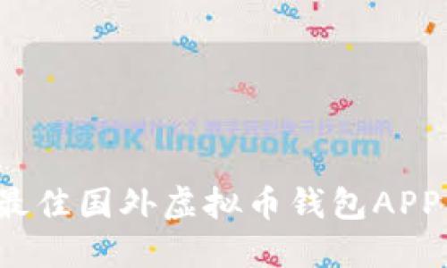 2023年最佳国外虚拟币钱包APP下载指南