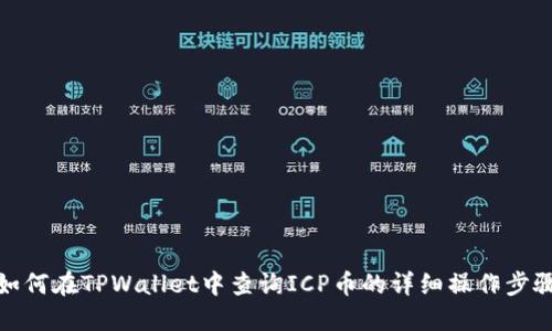 如何在TPWallet中查询ICP币的详细操作步骤