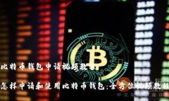 比特币钱包申请视频教程怎样申请和使用比特币