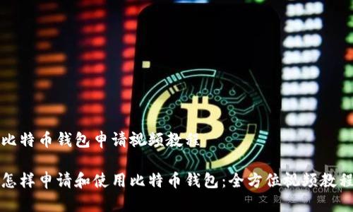 比特币钱包申请视频教程

怎样申请和使用比特币钱包：全方位视频教程