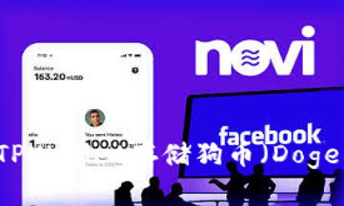 如何使用TPWallet存储狗币（Dogecoin）指南