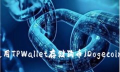 如何使用TPWallet存储狗币（Dogecoin）指南