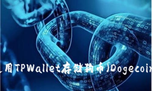 如何使用TPWallet存储狗币（Dogecoin）指南