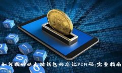 如何找回以太坊钱包的忘记PIN码：完整指南