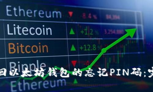 如何找回以太坊钱包的忘记PIN码：完整指南