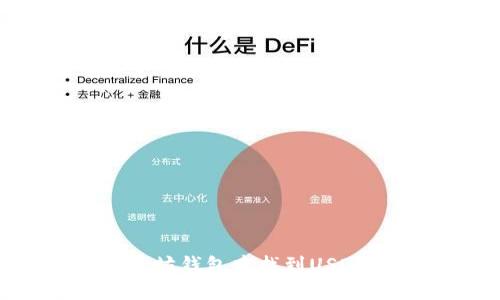 如何在以太坊钱包中找到USDT：完整指南