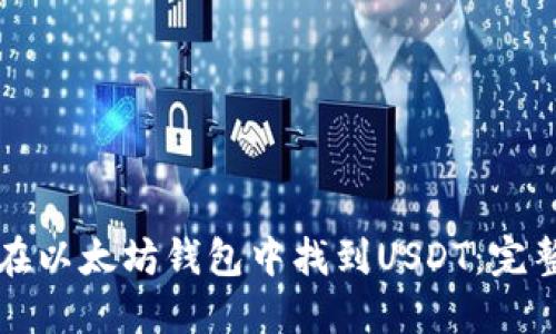 如何在以太坊钱包中找到USDT：完整指南