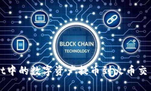 如何将TPWallet中的数字资产提币到火币交易所的详细指南