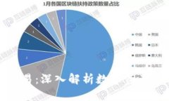 区块链钱包交易：深入解析数字资产管理与安全