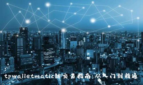 :
tpwalletmatic链交易指南：从入门到精通