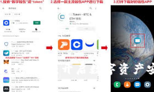 区块链公信宝钱包上线：开启数字资产安全管理新篇章