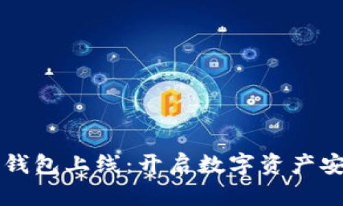 区块链公信宝钱包上线：开启数字资产安全管理新篇章
