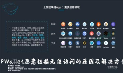 TPWallet恶意链接无法访问的原因及解决方案