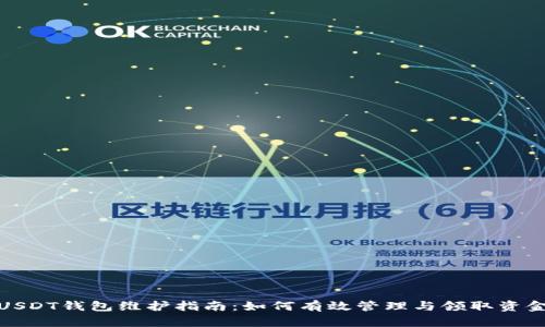 USDT钱包维护指南：如何有效管理与领取资金