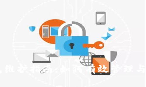 USDT钱包维护指南：如何有效管理与领取资金