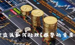 虚拟币钱包被盗该如何处理？报警的重要性和步