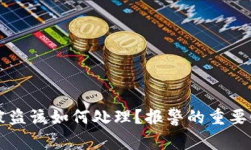 虚拟币钱包被盗该如何处理？报警的重要性和步骤解析