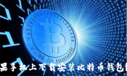   
如何在苹果手机上下载安装比特币钱包？详细指南