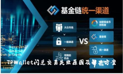TPWallet闪兑交易失败原因及解决方案