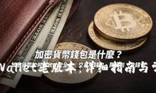 如何下载TPWallet老版本：详细指南与常见问题解答