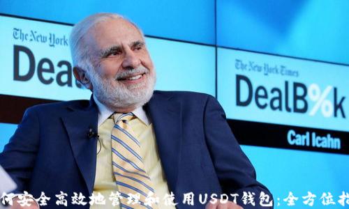 
如何安全高效地管理和使用USDT钱包：全方位指南