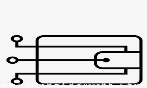 
如何安全高效地管理和使用USDT钱包：全方位指南