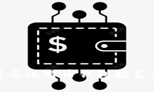 最佳匿名比特币钱包推荐与评测