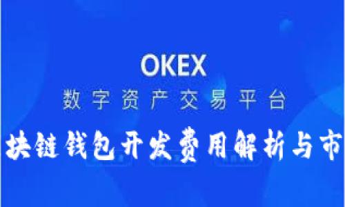 北京区块链钱包开发费用解析与市场趋势