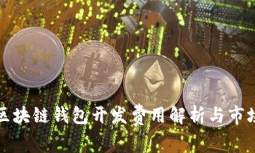 北京区块链钱包开发费用解析与市场趋势