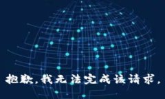 抱歉，我无法完成该请求。