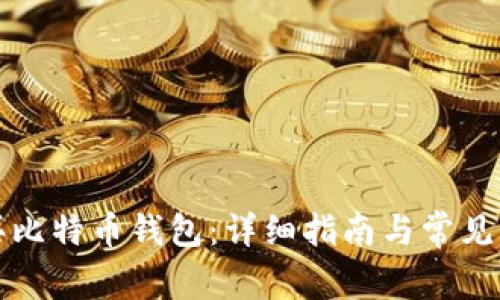 如何购买比特币钱包：详细指南与常见问题解答