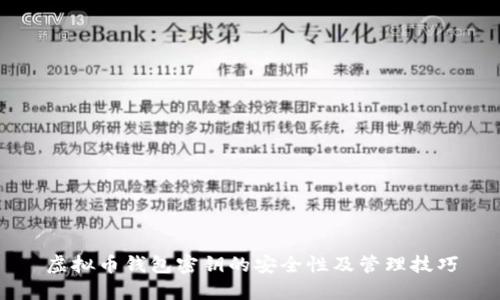 虚拟币钱包密钥的安全性及管理技巧