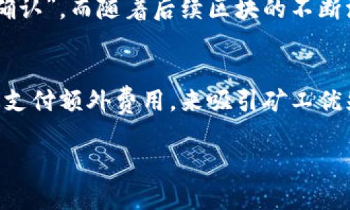 baioti以太坊钱包转币时间解析：从发送到确认的每一步/baioti

以太坊钱包, 转币时间, 区块链, 确认时间/guanjianci

以太坊作为一种广泛认可的区块链技术，其生态系统内的数字资产交易日益频繁。许多用户在进行以太坊交易时，常常会关注转币的时间问题。到底以太坊钱包在转币时需要多长时间？在这一过程中，出现了哪些环节？如何转币的时间？下面我们就这一问题进行详细探讨。

以太坊交易的基本原理
以太坊交易是通过智能合约进行的，用户需要将他们的以太币（ETH）从一个地址转移到另一个地址。每当用户发起交易请求时，交易信息会被广播到以太坊的网络中。这个信息包括发送者和接收者的地址、转账的金额，以及随着网络使用情况变化的交易费用（包括矿工费用）等。

在以太坊网络中，所有的交易都需要经过矿工的验证和确认。此过程涉及到一个称为“区块”的概念：交易会被打包进一个新的区块，之后被添加到区块链上。只有被确认的交易，才会真正完成，而这个确认过程的时间则受到多个因素的影响。

以太坊转币时间的影响因素
以太坊转币时间并不是一个固定的数值，通常取决于以下几个因素：

ol
li网络拥塞情况：以太坊网络的使用率在不同时间段是有差别的，当用户发起大量交易时，网络拥塞会导致确认时间延长。在网络繁忙的时候，交易确认的时间可能会达到几分钟甚至更长。/li
li交易费用设置：在以太坊中，用户可以选择支付不同的交易费用以吸引矿工优先处理自己的交易。高费用的交易通常会更快被确认，而低费用的交易则可能被延后处理。/li
li矿工的工作量：每个区块的生成时间为大约15秒，这意味着在理想情况下，如果你的交易被立即处理，你可能会在15秒内获得确认。然而，矿工的实际工作量会影响这一流程，特别是在网络拥堵的情况下。/li
li交易的复杂性：某些交易需要的计算量较大，可能会需要更长的时间才能得到确认。这种情况通常出现在复杂的智能合约操作中。/li
/ol

以太坊转币所需的平均时间
以太坊钱包转币的平均时间通常在几秒至几分钟之间，但有时也可能明显更长。在网络不繁忙的情况下，简单的交易通常可以在15秒到1分钟内完成。而在网络繁忙时，这一时间可能会延长到数分钟，甚至数十分钟。

一些用户反映，由于设置了较低的矿工费用，交易的确认时间会被延长，有时甚至需要几个小时才能完成。这是因为低费用的交易在拥挤的网络中，会被暂时忽略。相反，如果用户支付了足够的费用，则可以极大地提高交易的优先级。

为了确保尽快完成交易，用户可以在发起转账时选择“中等”或“高”费用。这通常可以在钱包应用中设置，大多数以太坊钱包都提供费用建议，帮助用户选择合适的费用。

提升以太坊转币速度的实用建议
为了提高以太坊转币的速度，可以考虑以下实用建议：

ol
li合理设置交易费用：在发起交易时，根据网络实际情况设置较高的费用，这将确保更快地被矿工确认。/li
li选择低流量期转账：避开网络使用高峰期，选择低流量时间段发起操作，一般而言，周末或者非工作时间段流量较低。/li
li使用高效的钱包应用：一些新兴的钱包应用提供了更高效的交易确认机制，选择这些钱包可以提高交易成功率。/li
li多次确认交易状态：在交易后，可以通过区块链浏览器实时确认交易状态，以便及时处理可能出现的问题。/li
/ol

可能出现的问题及解答

h4问题1：交易失败，资金是否会丢失？/h4
交易失败的情况在以太坊网络中有时会发生，这通常与矿工未能确认交易或者用户设置的交易费用过低有关。如果交易失败，资金不会丢失，而是会返回到账户。如果用户未能确认交易，可以通过区块链浏览器查看相关状态，了解资金的确切去向。

h4问题2：如何选择合适的交易费用？/h4
选择合适的交易费用通常提前了解当前网络状况是非常重要的。其中很多钱包应用提供实时交易费用估算，用户可以查看当前的“低”、“中”、“高”费用建议。一般来说，选择中等费用可以确保交易在合理时间内确认，而高费用则可确保快速确认。

h4问题3：什么是“以太坊确认”？/h4
在以太坊区块链中，确认指的是交易被矿工打包到区块中并添加到区块链上。一个交易在被加入第一个区块后，通常认为是“确认”。而随着后续区块的不断添加，交易的确认安全性也会逐步提高。因此，通常建议在进行大额交易时，等待多次确认，以确保交易的安全性和不可篡改性。

h4问题4：如果交易时间过长，如何解决？/h4
如果交易时间过长，用户可以选择手动增大费用或申请“交易加速”。有些区块链平台或应用提供交易加速服务，用户可以通过支付额外费用，来吸引矿工优先处理自己的交易。如果交易未被矿工处理，用户也可以选择“取消交易”，通常需要重新开启交易过程。

以上就是关于以太坊钱包转币时间的相关解析，希望能帮助大家更好地掌握以太坊的交易过程，提升交易体验。