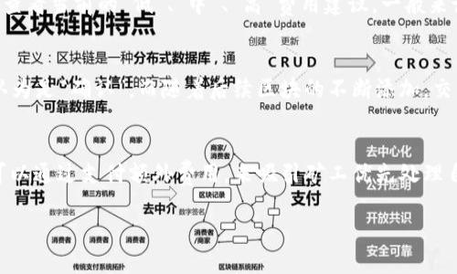 baioti以太坊钱包转币时间解析：从发送到确认的每一步/baioti

以太坊钱包, 转币时间, 区块链, 确认时间/guanjianci

以太坊作为一种广泛认可的区块链技术，其生态系统内的数字资产交易日益频繁。许多用户在进行以太坊交易时，常常会关注转币的时间问题。到底以太坊钱包在转币时需要多长时间？在这一过程中，出现了哪些环节？如何转币的时间？下面我们就这一问题进行详细探讨。

以太坊交易的基本原理
以太坊交易是通过智能合约进行的，用户需要将他们的以太币（ETH）从一个地址转移到另一个地址。每当用户发起交易请求时，交易信息会被广播到以太坊的网络中。这个信息包括发送者和接收者的地址、转账的金额，以及随着网络使用情况变化的交易费用（包括矿工费用）等。

在以太坊网络中，所有的交易都需要经过矿工的验证和确认。此过程涉及到一个称为“区块”的概念：交易会被打包进一个新的区块，之后被添加到区块链上。只有被确认的交易，才会真正完成，而这个确认过程的时间则受到多个因素的影响。

以太坊转币时间的影响因素
以太坊转币时间并不是一个固定的数值，通常取决于以下几个因素：

ol
li网络拥塞情况：以太坊网络的使用率在不同时间段是有差别的，当用户发起大量交易时，网络拥塞会导致确认时间延长。在网络繁忙的时候，交易确认的时间可能会达到几分钟甚至更长。/li
li交易费用设置：在以太坊中，用户可以选择支付不同的交易费用以吸引矿工优先处理自己的交易。高费用的交易通常会更快被确认，而低费用的交易则可能被延后处理。/li
li矿工的工作量：每个区块的生成时间为大约15秒，这意味着在理想情况下，如果你的交易被立即处理，你可能会在15秒内获得确认。然而，矿工的实际工作量会影响这一流程，特别是在网络拥堵的情况下。/li
li交易的复杂性：某些交易需要的计算量较大，可能会需要更长的时间才能得到确认。这种情况通常出现在复杂的智能合约操作中。/li
/ol

以太坊转币所需的平均时间
以太坊钱包转币的平均时间通常在几秒至几分钟之间，但有时也可能明显更长。在网络不繁忙的情况下，简单的交易通常可以在15秒到1分钟内完成。而在网络繁忙时，这一时间可能会延长到数分钟，甚至数十分钟。

一些用户反映，由于设置了较低的矿工费用，交易的确认时间会被延长，有时甚至需要几个小时才能完成。这是因为低费用的交易在拥挤的网络中，会被暂时忽略。相反，如果用户支付了足够的费用，则可以极大地提高交易的优先级。

为了确保尽快完成交易，用户可以在发起转账时选择“中等”或“高”费用。这通常可以在钱包应用中设置，大多数以太坊钱包都提供费用建议，帮助用户选择合适的费用。

提升以太坊转币速度的实用建议
为了提高以太坊转币的速度，可以考虑以下实用建议：

ol
li合理设置交易费用：在发起交易时，根据网络实际情况设置较高的费用，这将确保更快地被矿工确认。/li
li选择低流量期转账：避开网络使用高峰期，选择低流量时间段发起操作，一般而言，周末或者非工作时间段流量较低。/li
li使用高效的钱包应用：一些新兴的钱包应用提供了更高效的交易确认机制，选择这些钱包可以提高交易成功率。/li
li多次确认交易状态：在交易后，可以通过区块链浏览器实时确认交易状态，以便及时处理可能出现的问题。/li
/ol

可能出现的问题及解答

h4问题1：交易失败，资金是否会丢失？/h4
交易失败的情况在以太坊网络中有时会发生，这通常与矿工未能确认交易或者用户设置的交易费用过低有关。如果交易失败，资金不会丢失，而是会返回到账户。如果用户未能确认交易，可以通过区块链浏览器查看相关状态，了解资金的确切去向。

h4问题2：如何选择合适的交易费用？/h4
选择合适的交易费用通常提前了解当前网络状况是非常重要的。其中很多钱包应用提供实时交易费用估算，用户可以查看当前的“低”、“中”、“高”费用建议。一般来说，选择中等费用可以确保交易在合理时间内确认，而高费用则可确保快速确认。

h4问题3：什么是“以太坊确认”？/h4
在以太坊区块链中，确认指的是交易被矿工打包到区块中并添加到区块链上。一个交易在被加入第一个区块后，通常认为是“确认”。而随着后续区块的不断添加，交易的确认安全性也会逐步提高。因此，通常建议在进行大额交易时，等待多次确认，以确保交易的安全性和不可篡改性。

h4问题4：如果交易时间过长，如何解决？/h4
如果交易时间过长，用户可以选择手动增大费用或申请“交易加速”。有些区块链平台或应用提供交易加速服务，用户可以通过支付额外费用，来吸引矿工优先处理自己的交易。如果交易未被矿工处理，用户也可以选择“取消交易”，通常需要重新开启交易过程。

以上就是关于以太坊钱包转币时间的相关解析，希望能帮助大家更好地掌握以太坊的交易过程，提升交易体验。