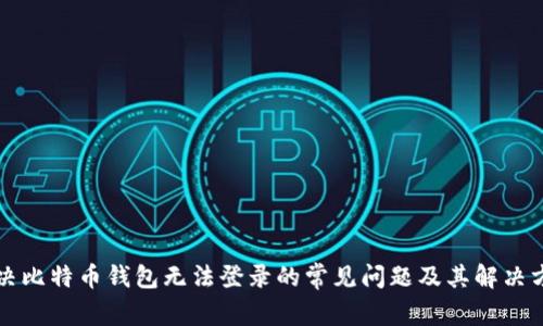 解决比特币钱包无法登录的常见问题及其解决方案