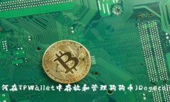 如何在TPWallet中存放和管理狗狗币（Dogecoin）