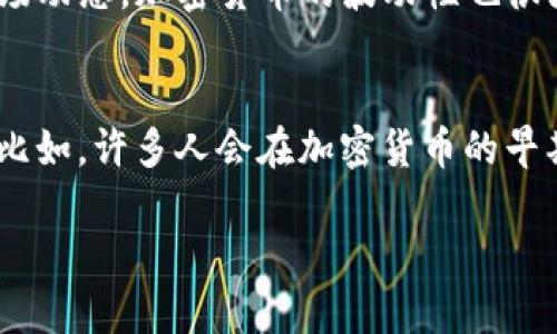   中本聪币在TPWallet中是否可购买？一探究竟！ / 

 guanjianci 中本聪币, TPWallet, 加密货币, 数字钱包 /guanjianci 

中本聪币（Satoshi Coin）是对中本聪这一比特币创始人的致敬而命名的一种加密货币。鉴于虚拟货币市场的快速发展和复杂性，投资者在购买加密货币时通常面临许多问题。其中一个主要问题是，哪些平台支持特定加密货币的交易？在这篇文章中，我们将深入探讨中本聪币在TPWallet上的可用性，并对有关数字货币和交易平台的其他相关问题进行探讨。

TPWallet是什么？
TPWallet是一款多币种数字钱包，支持多种加密货币的存储和交易。它因其用户友好的界面和高度的安全性而受到广泛欢迎。TPWallet提供技术支持用户在全球范围内快速、安全地管理他们的加密资产。用户可以通过TPWallet轻松查看资产余额、进行交易、参与代币交换等操作。

中本聪币可以在TPWallet上购买吗？
至于中本聪币是否可以在TPWallet上购买，答案并不简单。TPWallet支持多种加密货币的交易，但具体支持哪些币种通常会涉及到更新和变化。因此，用户在决定是否可以购买中本聪币时，必须先检查TPWallet的官方公告或帮助文档，以确保该货币在其平台上的可用性。另外，用户也可以直接在TPWallet的应用内查找或搜索中本聪币，以获得最新的购买信息。

购买中本聪币的步骤
如果中本聪币确实在TPWallet上可供购买，以下是购买它的一般步骤：
1. **下载并安装TPWallet**：首先，确保你已经在手机或电脑上下载和安装TPWallet。这个工具可以在App Store或Google Play中找到。
2. **创建账户或登录**：打开TPWallet，按照提示创建一个新账户，或用已有账户登录。
3. **充值**：在购买之前，你需要在账户中充值一些支持的加密货币（如以太坊或比特币），这将在购买中本聪币时作为交易对。今年，TPWallet也增加了法币充值功能，用户可以通过银行卡直接充值。
4. **寻找中本聪币**：在搜索框中输入“中本聪币”或其代币符号，查看是否出现在可交易的列表中。
5. **下单购买**：如果找到中本聪币，按照屏幕上的说明进行交易，填入购买数量并确认交易。
6. **确认交易**：检查交易被验证完成，确保币种成功转入你的账户。

存储和安全性的考虑
在购买中本聪币或任何其他加密货币时，用户还应考虑安全性问题。TPWallet以其安全性著称，但采用良好的安全措施始终是明智的选择：
1. **启用双重验证**：确保在TPWallet中启用双重验证功能，以增加账户的安全性。
2. **定期更换密码**：使用强密码，定期更换，确保他人无法轻易访问你的账户。
3. **定期备份**：在TPWallet应用中定期备份你的钱包，以防丢失或意外删除。
4. **关注网络安全**：警告假冒网站和钓鱼活动，确保持有应用程序的更新以抵御最新的攻击。

相关问题探讨

1. 如何选择适合的数字钱包？
随着数字货币的普及，越来越多的人希望通过数字钱包来管理他们的资产。但选择合适的钱包是一项复杂的任务，需要考虑多个因素。首先，用户需要考虑安全性，这关系到他们所管理的资产。钱包类型分为热钱包（线上钱包）和冷钱包（离线钱包），热钱包方便快捷，但安全性稍低，而冷钱包更为安全，但使用较为不便。其次，兼容性是另一个需要考虑的重要因素，因为某些钱包只支持特定的数字资产，用户应该提前确认他们希望管理的资产是否受支持。此外，用户体验和社区支持也是非常重要的考量点。

2. 哪些平台支持中本聪币的交易？
中本聪币的交易通常在多个加密货币交易平台上进行。然而，具体的可用性则依赖于市场的动向与平台的政策。大型交易所如币安、Coinbase等往往会支持较为主流和知名的加密货币，用户可以通过这些平台进行中本聪币的交易。此外，还有一些去中心化交易平台如Uniswap也可能支持中本聪币的交易，然而在选择平台时，用户要意识到该平台的流动性与信誉，以确保交易的顺畅和安全。

3. 中本聪币的市场行情如何？
市场情绪和供需关系一直影响加密货币的价格，包括中本聪币。用户需要随时关注中本聪币的市场行情，在决定购买前进行详尽的研究。用户可以使用CoinMarketCap、CoinGecko等网站来查看实时的市场价格、交易量和走势图，了解市场动态。加密货币的波动性也很大，用户在交易时应考虑到潜在的风险和收益平衡。

4. 投资中本聪币的风险与收益
如同所有投资，加密货币市场充满了不确定性和高风险。首先，中本聪币的价格可能会受到各种因素的影响，包括市场情绪、技术进步以及监管政策，因此投资的风险相对较高。尽管如此，加密货币市场也为投资者提供了可观的收益机会。比如，许多人会在加密货币的早期阶段投资，随着技术和市场的成熟，资产价值可能会迅速增加。投资者应理性看待中本聪币，并始终进行适度的风险管理。

通过上述讨论，我们已了解中本聪币在TPWallet上购买的可行性，并探讨了与中本聪币有关的多个问题。无论是操作流程、选择平台还是安全性，数字货币投资都需要用户保持学习和谨慎的态度，利用有效的资源来做出明智的决策。