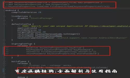 百度区块链狗：全面解析与使用指南