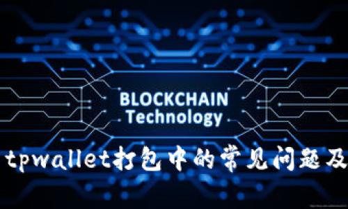 解决tpwallet打包中的常见问题及方法