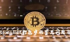 解决tpwallet打包中的常见问题及方法